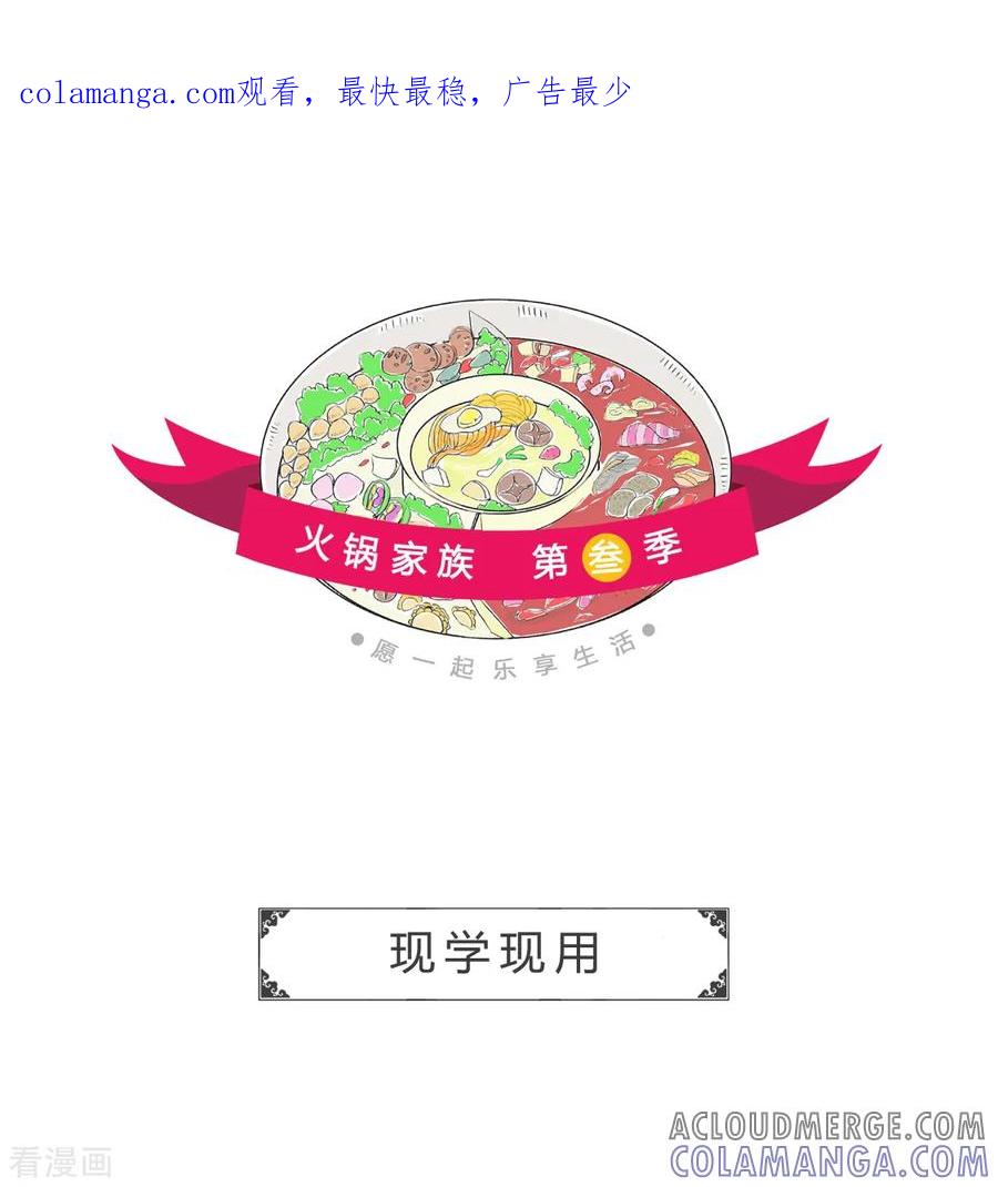 第90话现学现用-火锅家族第三季-钟博士（第1张）