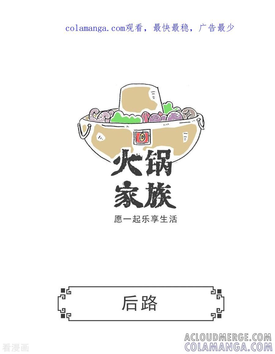第91话后路-火锅家族第五季-钟博士（第1张）