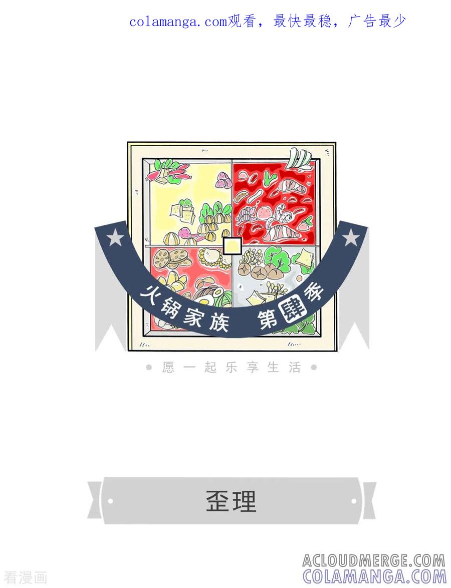 第91话歪理-火锅家族第四季-钟博士（第1张）