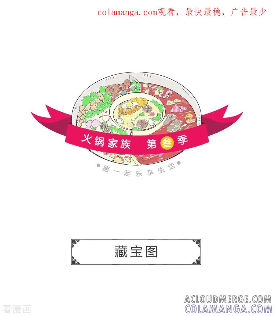 第92话藏宝图-火锅家族第三季-钟博士（第1张）