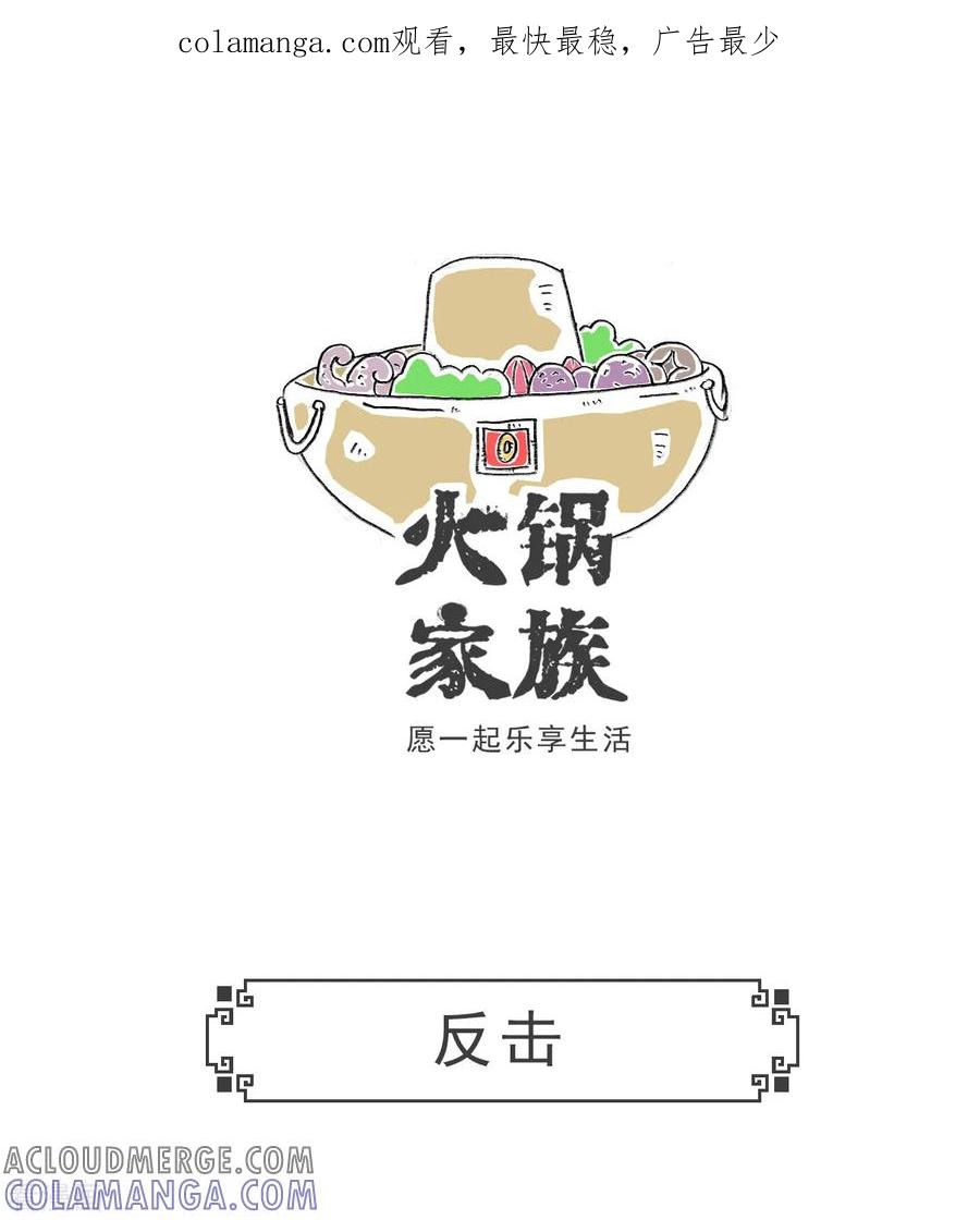 第94话反击-火锅家族第五季-钟博士（第1张）