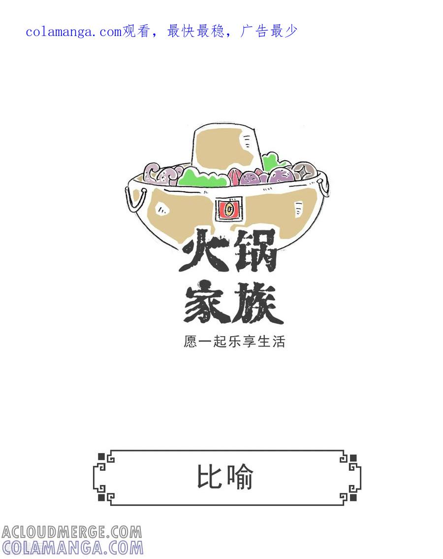 第95话比喻-火锅家族第五季-钟博士（第1张）
