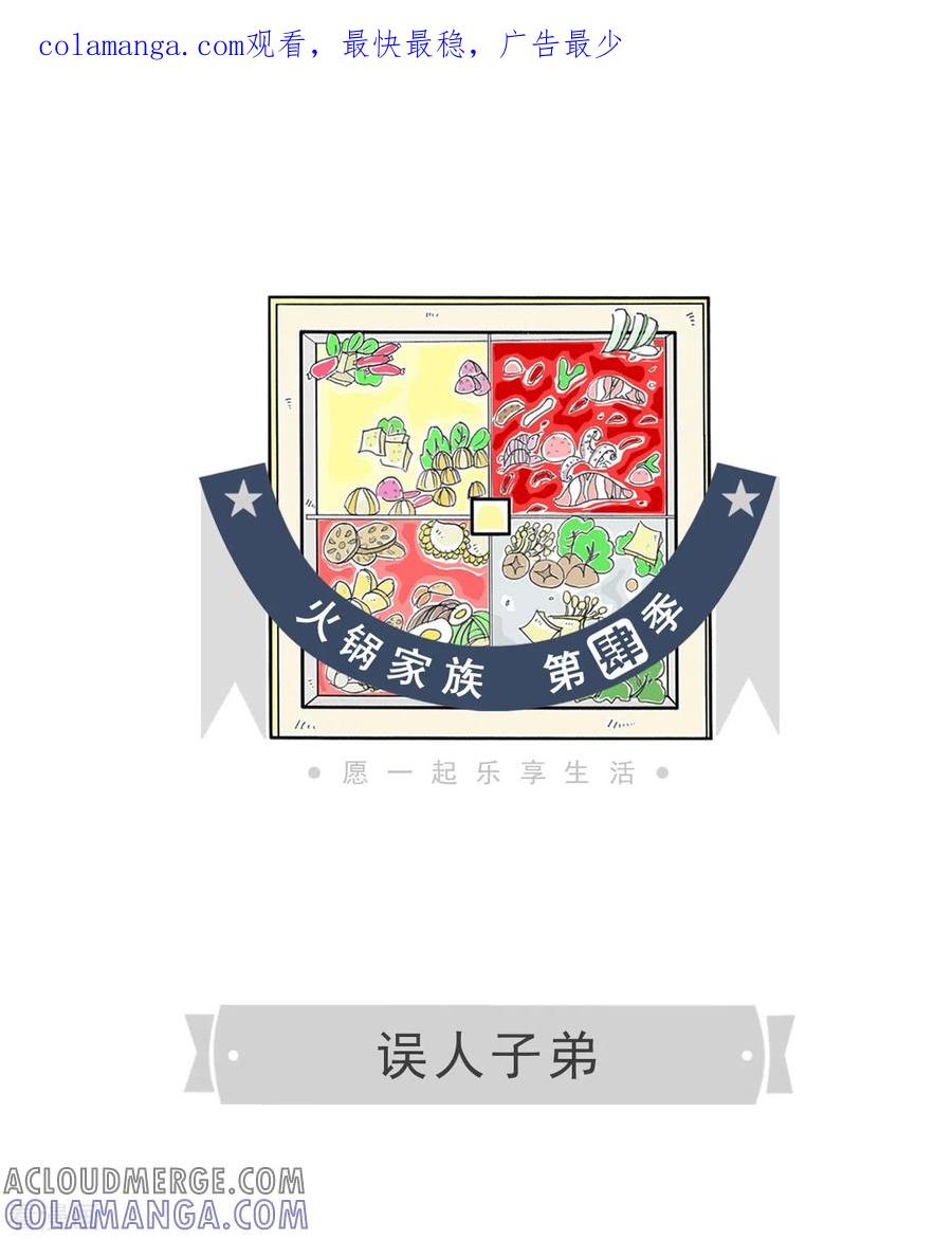 第97话误人子弟-火锅家族第四季-钟博士（第1张）