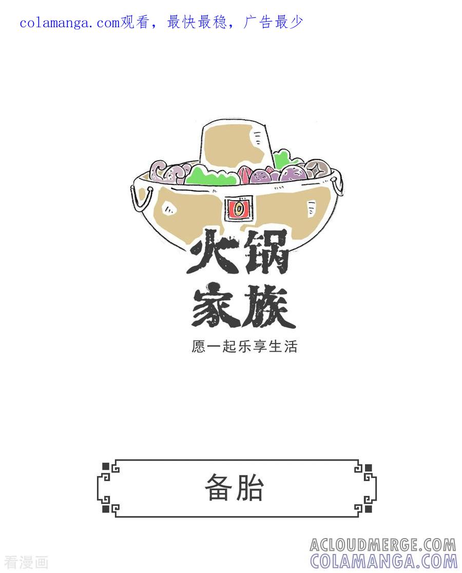 第98话备胎-火锅家族第五季-钟博士（第1张）