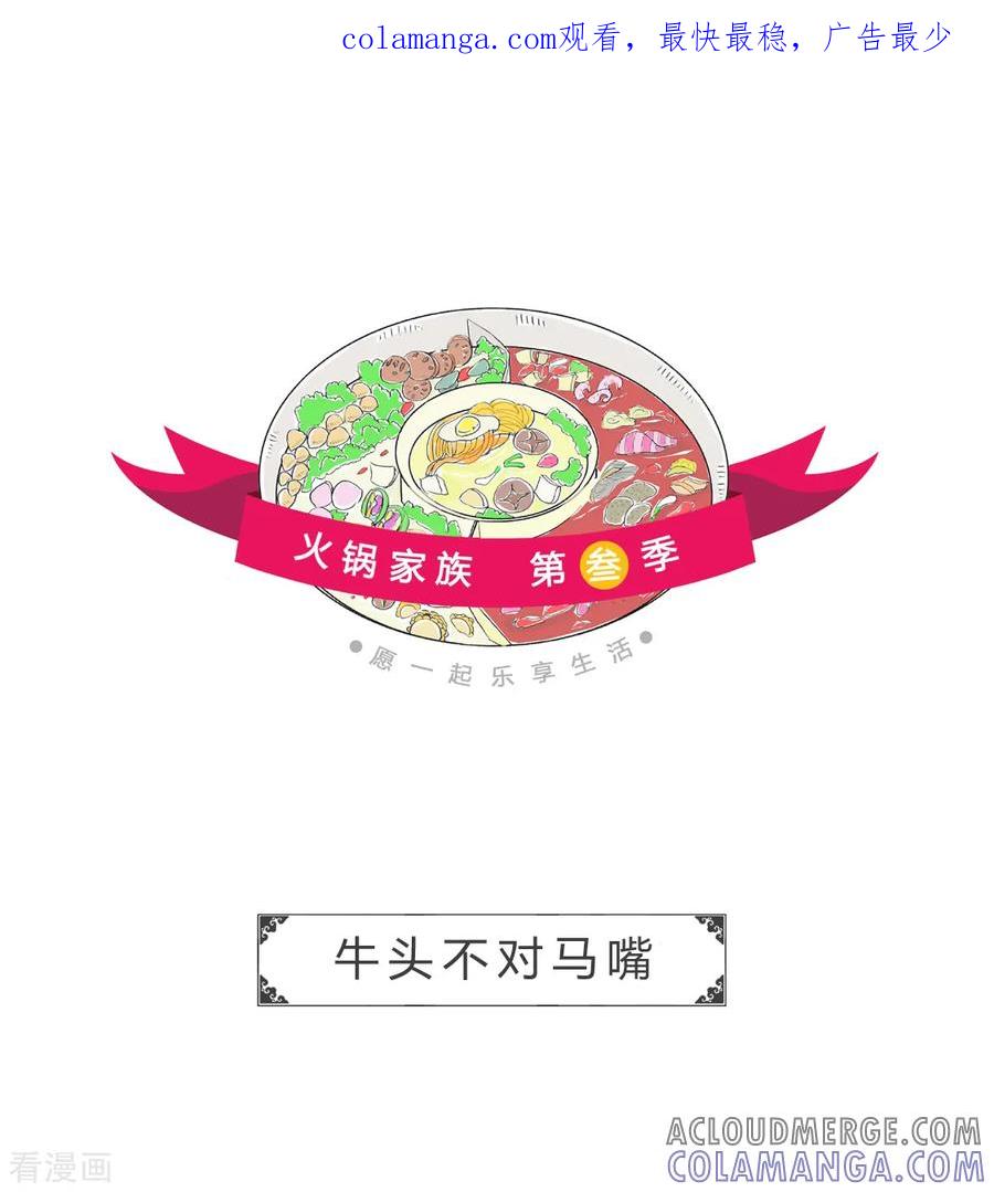 第98话牛头不对马嘴-火锅家族第三季-钟博士（第1张）