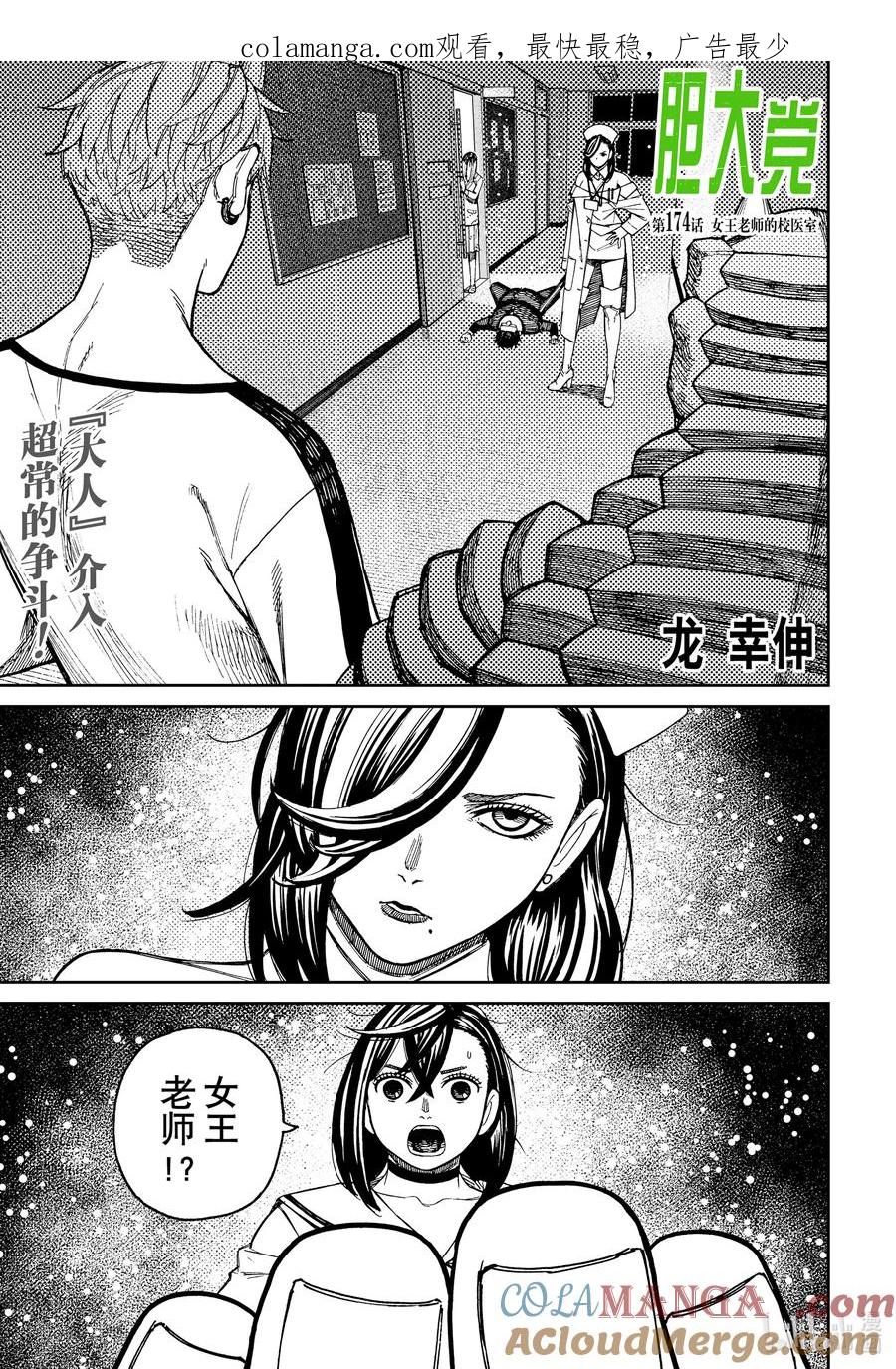 第174话女王老师的校医室-胆大党（当哒当）-龙幸伸,集英社（第1张）