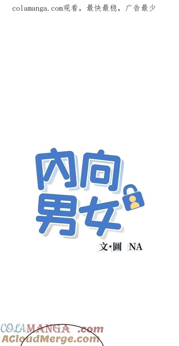 第68话Stay-内向男女-NA（第1张）