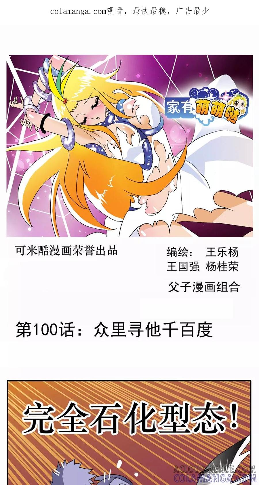 第100话-家有萌萌哒-可米酷（第1张）