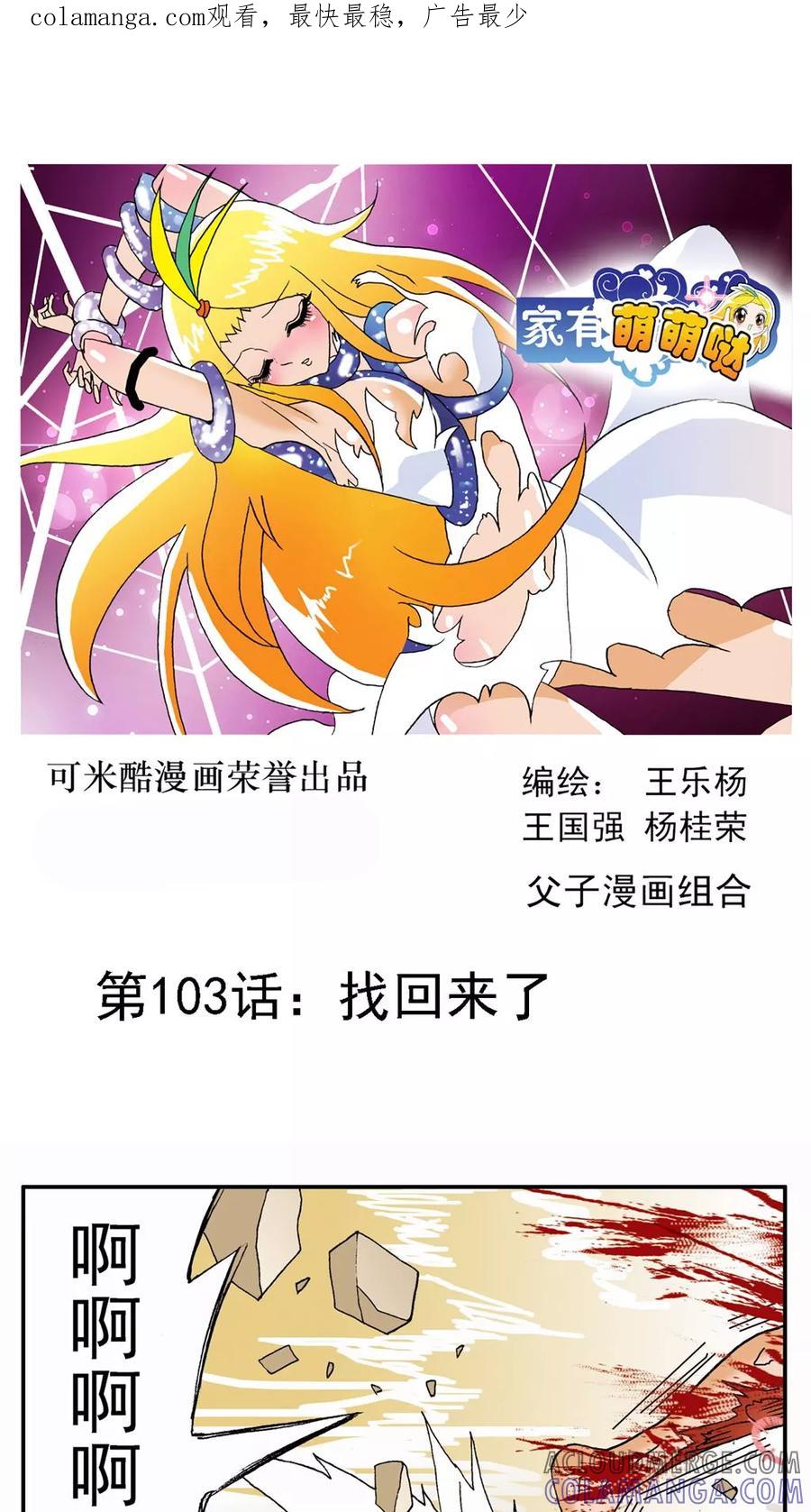 第103话-家有萌萌哒-可米酷（第1张）