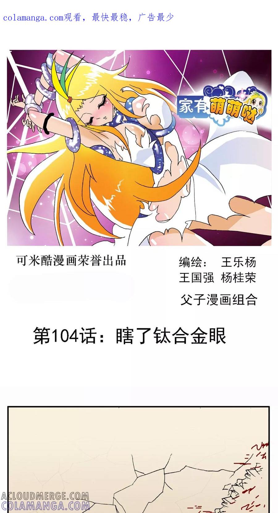 第104话-家有萌萌哒-可米酷（第1张）