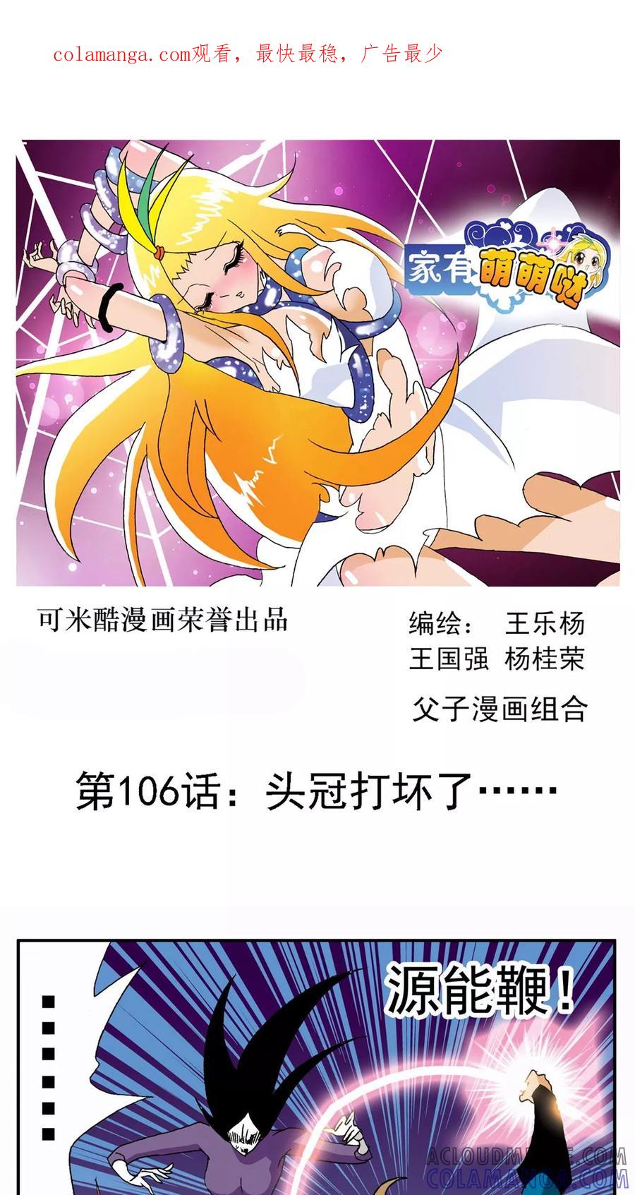 第106话-家有萌萌哒-可米酷（第1张）