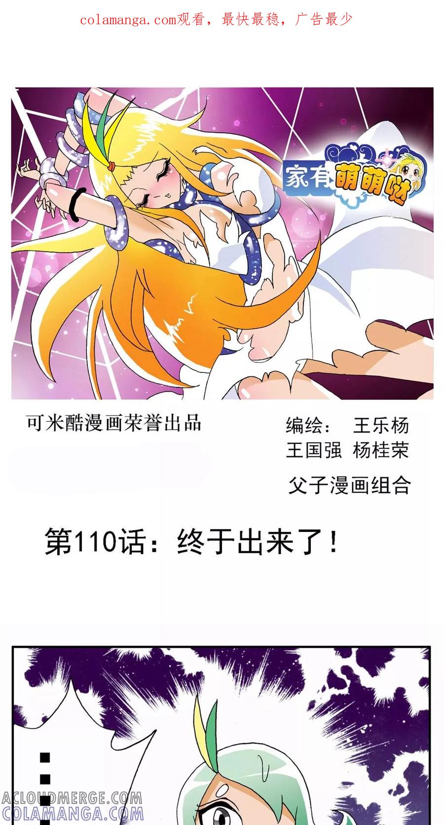 第110话-家有萌萌哒-可米酷（第1张）