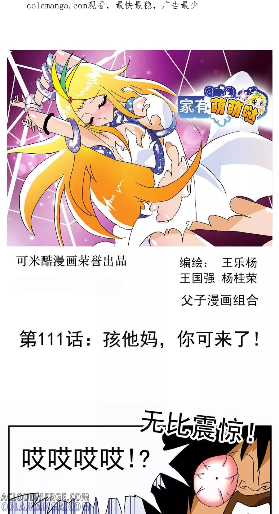 第111话-家有萌萌哒-可米酷（第1张）