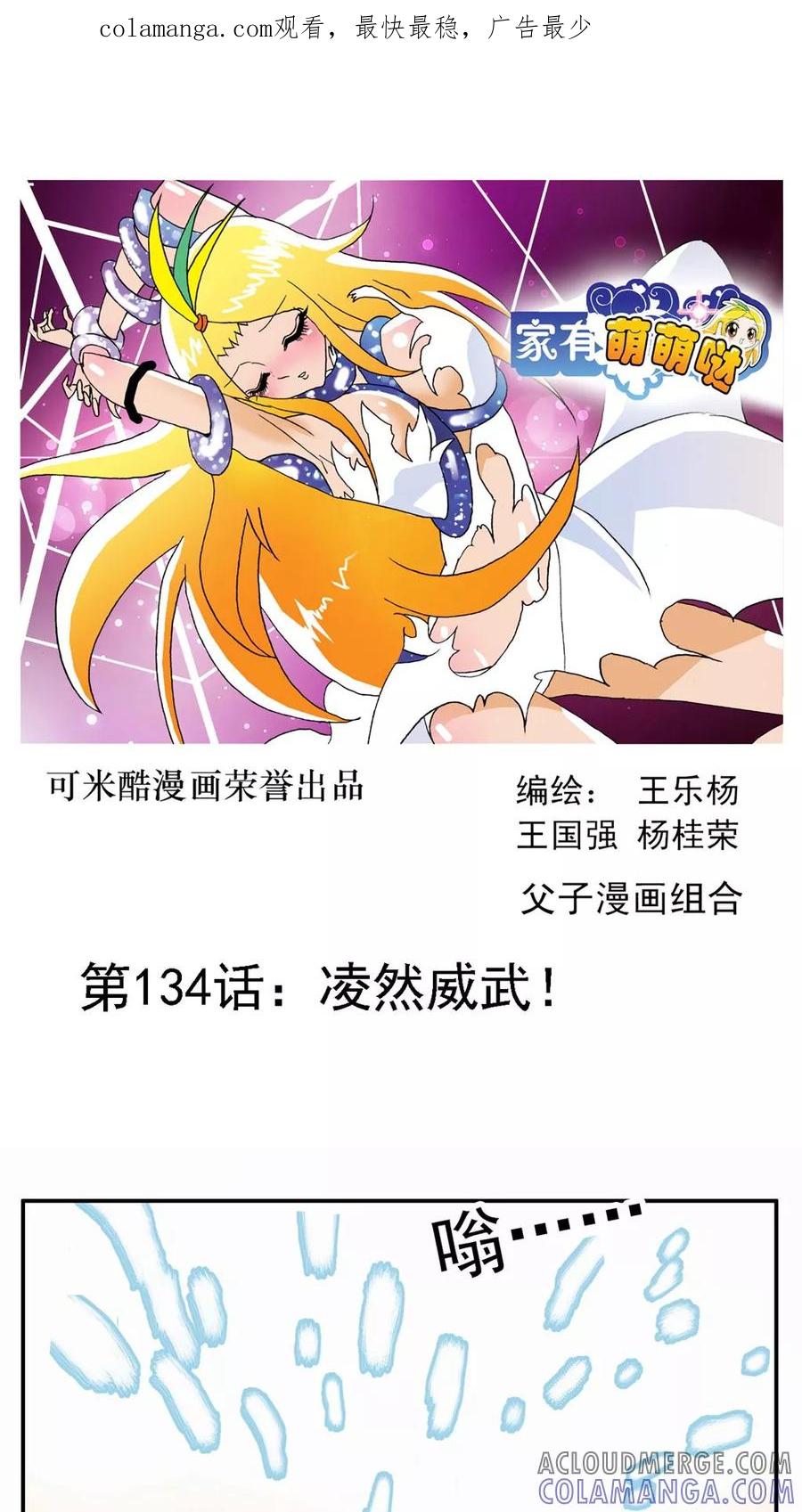 第134话-家有萌萌哒-可米酷（第1张）
