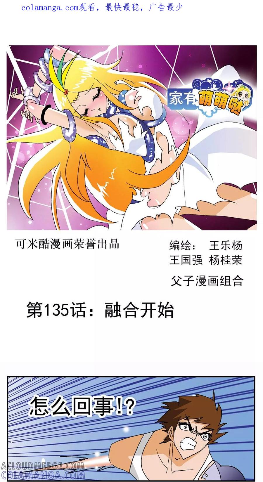第135话-家有萌萌哒-可米酷（第1张）