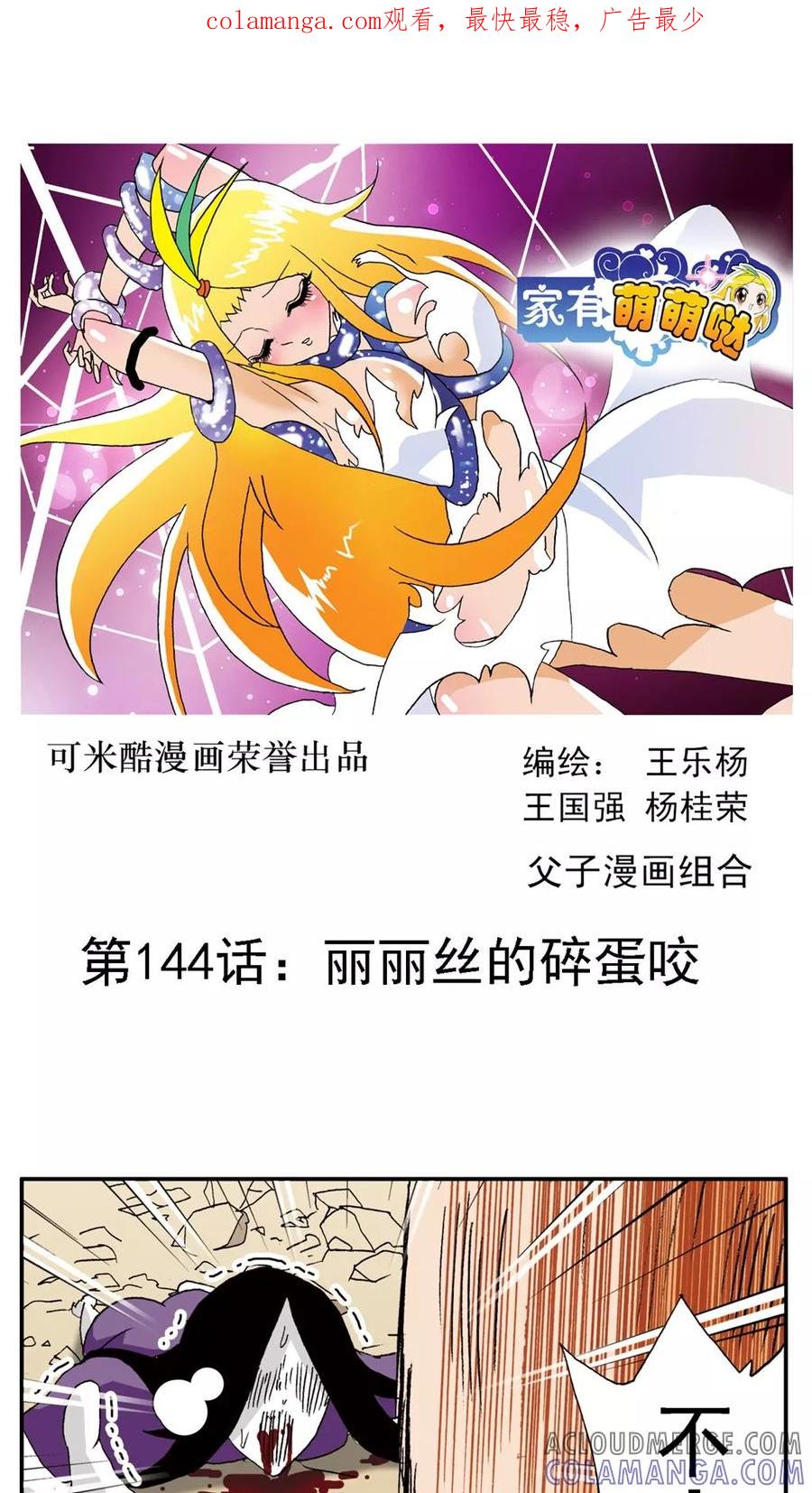 第144话-家有萌萌哒-可米酷（第1张）