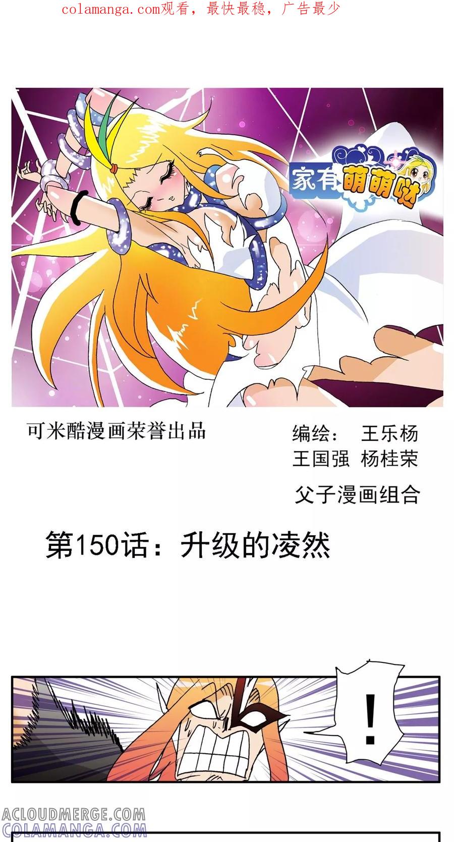 第150话-家有萌萌哒-可米酷（第1张）