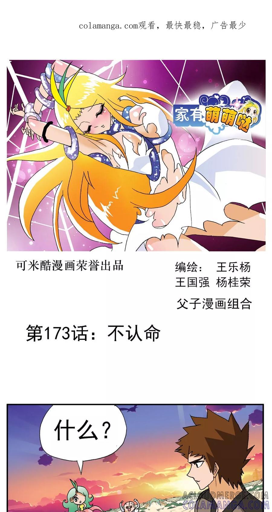 第173话-家有萌萌哒-可米酷（第1张）