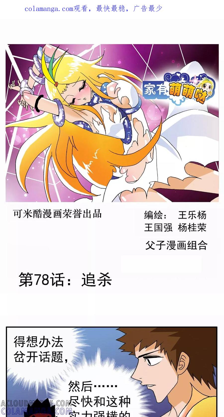 第78话-家有萌萌哒-可米酷（第1张）