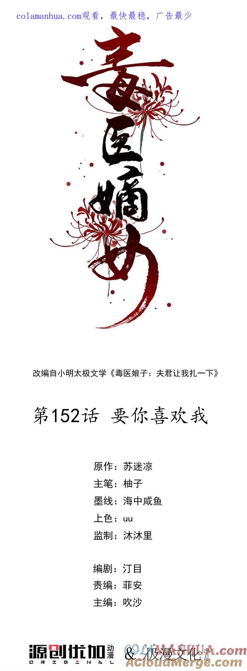第152话要你喜欢我-毒医嫡女-极漫文化（第1张）