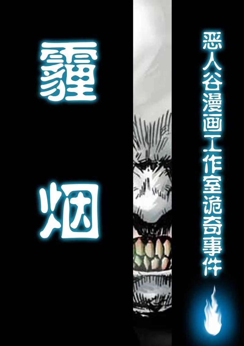 番外-川灵物语-恶人谷漫画（第1张）