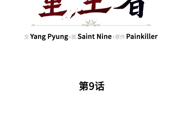 第9话-灭门家族的重生者-Yang Pyung/Painkiller,Saint Nine（第64张）