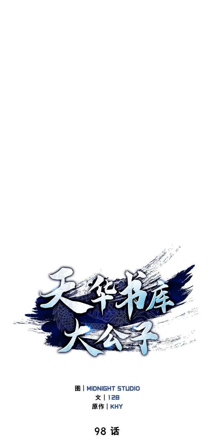 [第98话]只要你们能发光-天华书库大公子-KHY/128,MIDNIGHT STUDIO（第38张）