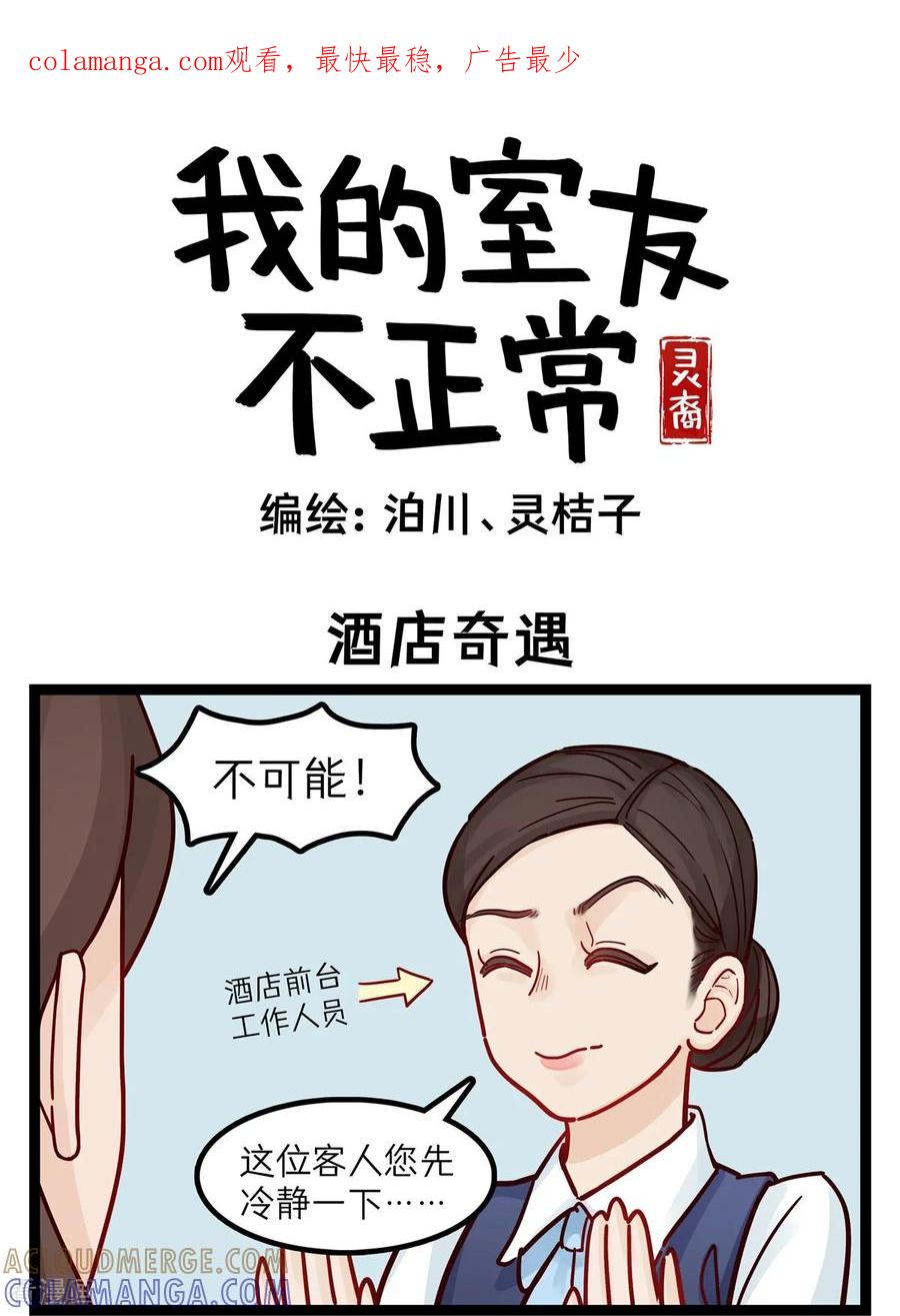 第73话酒店奇遇-灵裔：我的室友不正常-泊川、灵桔子（第1张）