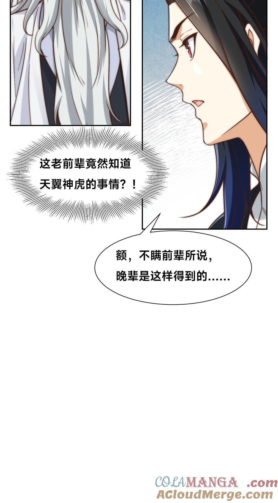 154被认出的天翼神虎-混沌剑神-17K漫画（第32张）