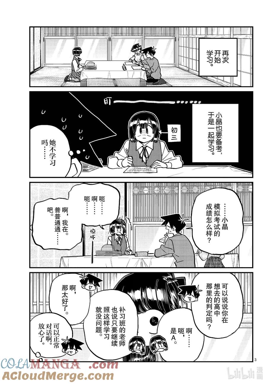479祖母家的学习会，小晶袭来。-古见同学有交流障碍症-ODA TOMOHITO,小学馆（第3张）