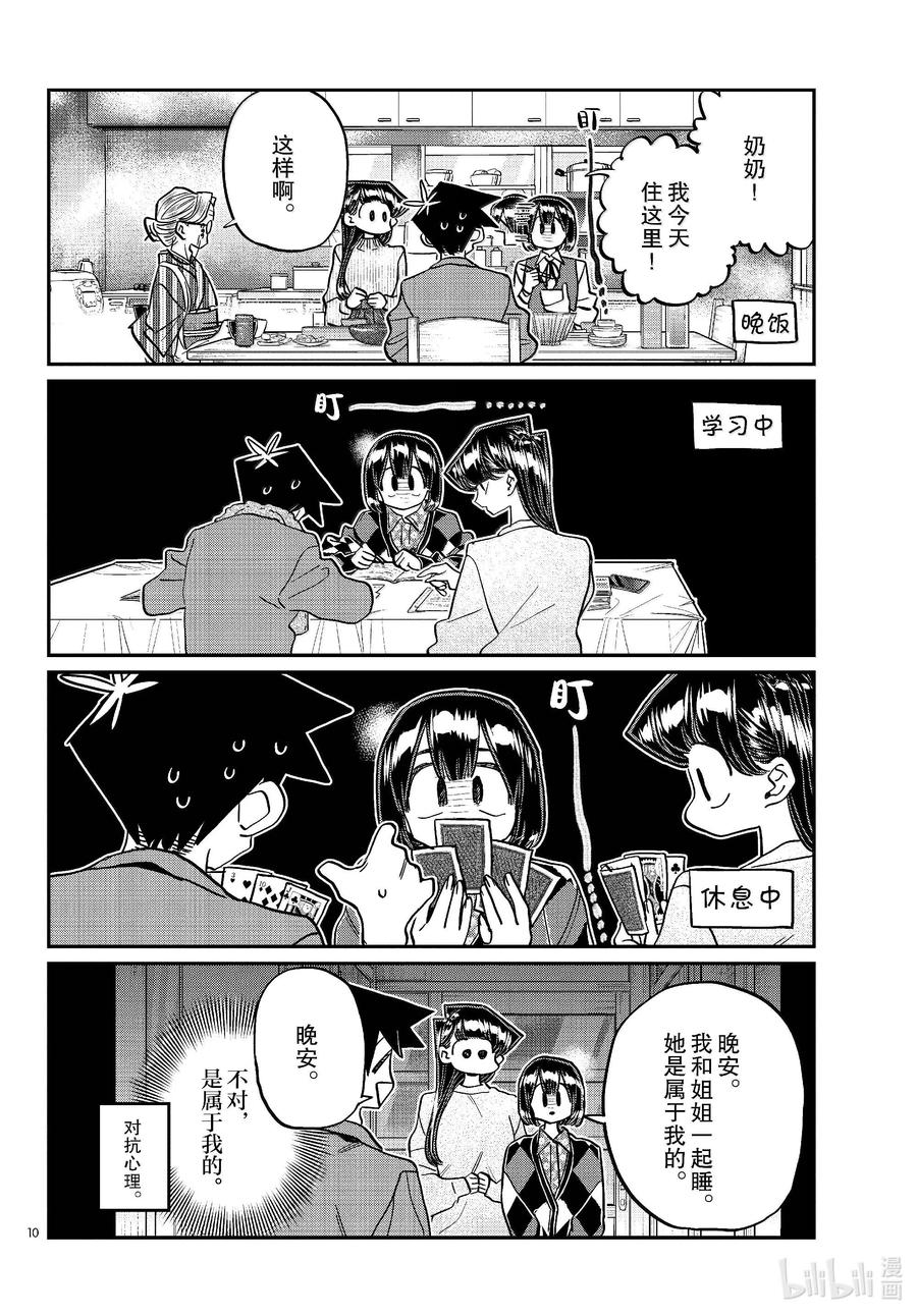 479祖母家的学习会，小晶袭来。-古见同学有交流障碍症-ODA TOMOHITO,小学馆（第10张）
