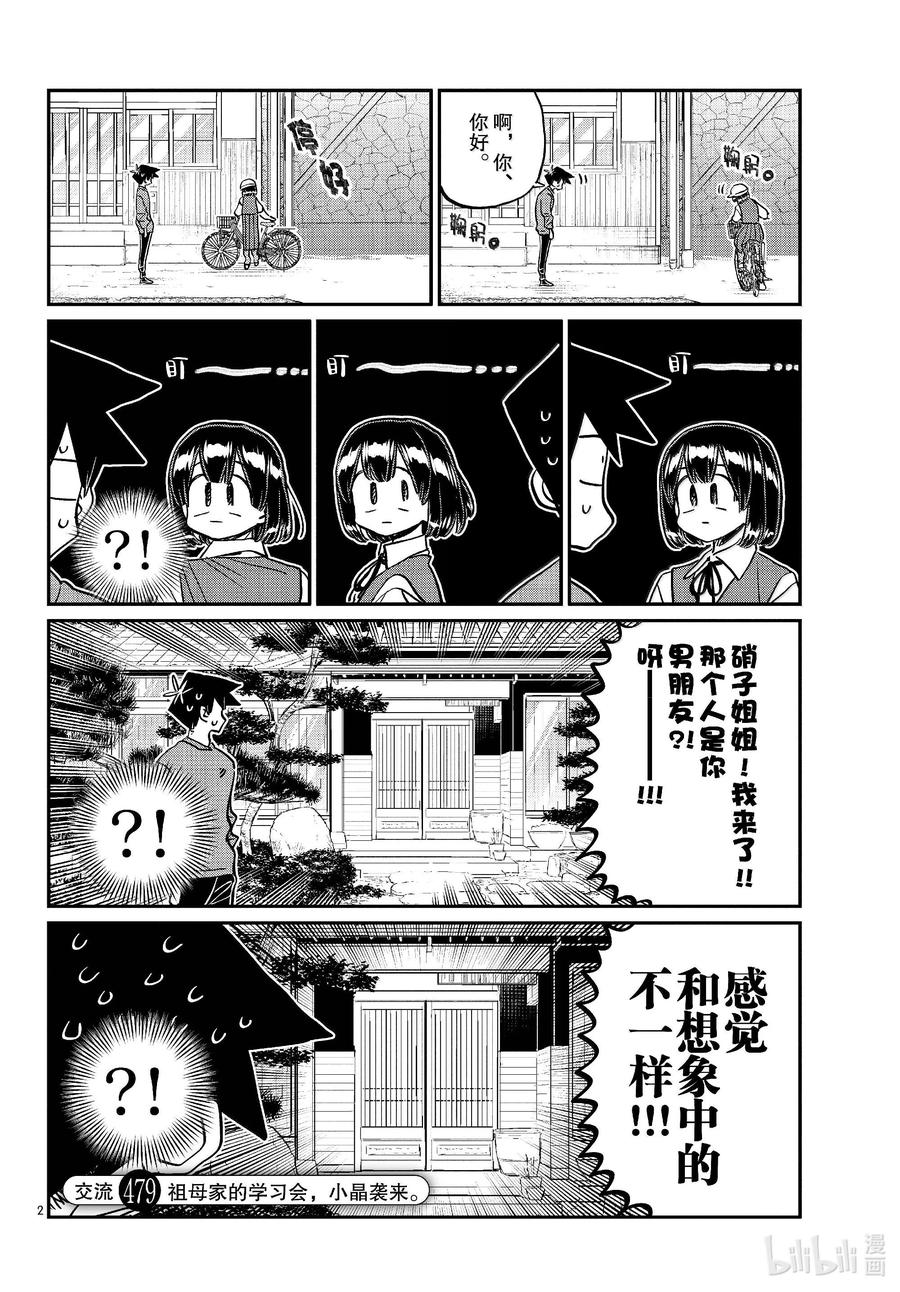 479祖母家的学习会，小晶袭来。-古见同学有交流障碍症-ODA TOMOHITO,小学馆（第2张）