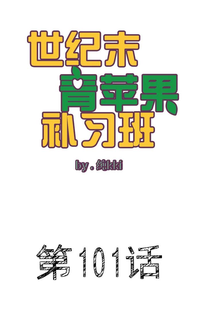 第101话-世纪末青苹果补习班-纯kki（第2张）