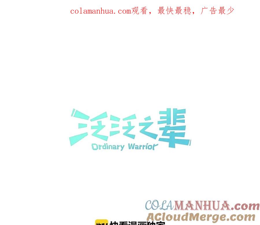第118话李公子的废技-泛泛之辈-OH SOT（第1张）