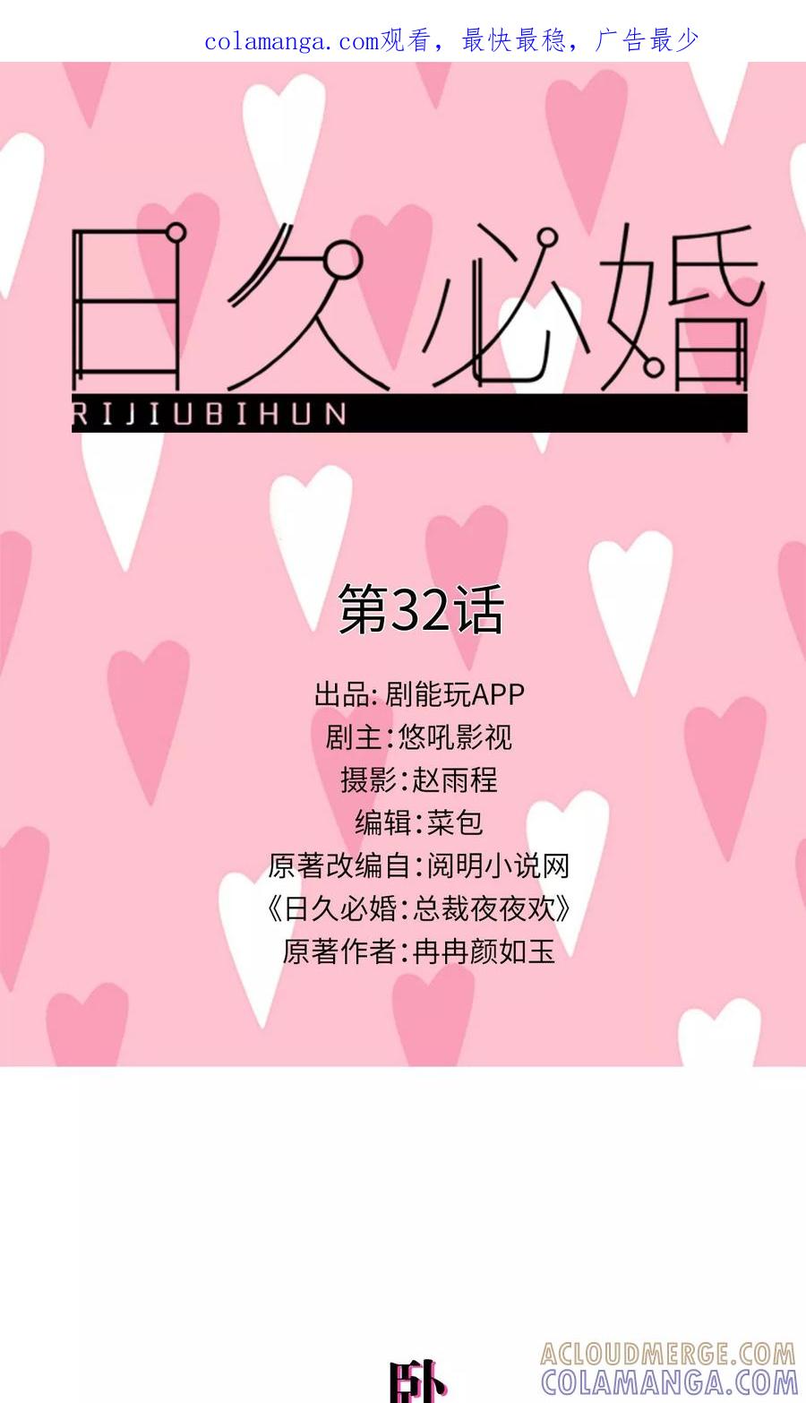 第32话-日久必婚-剧能玩（第1张）