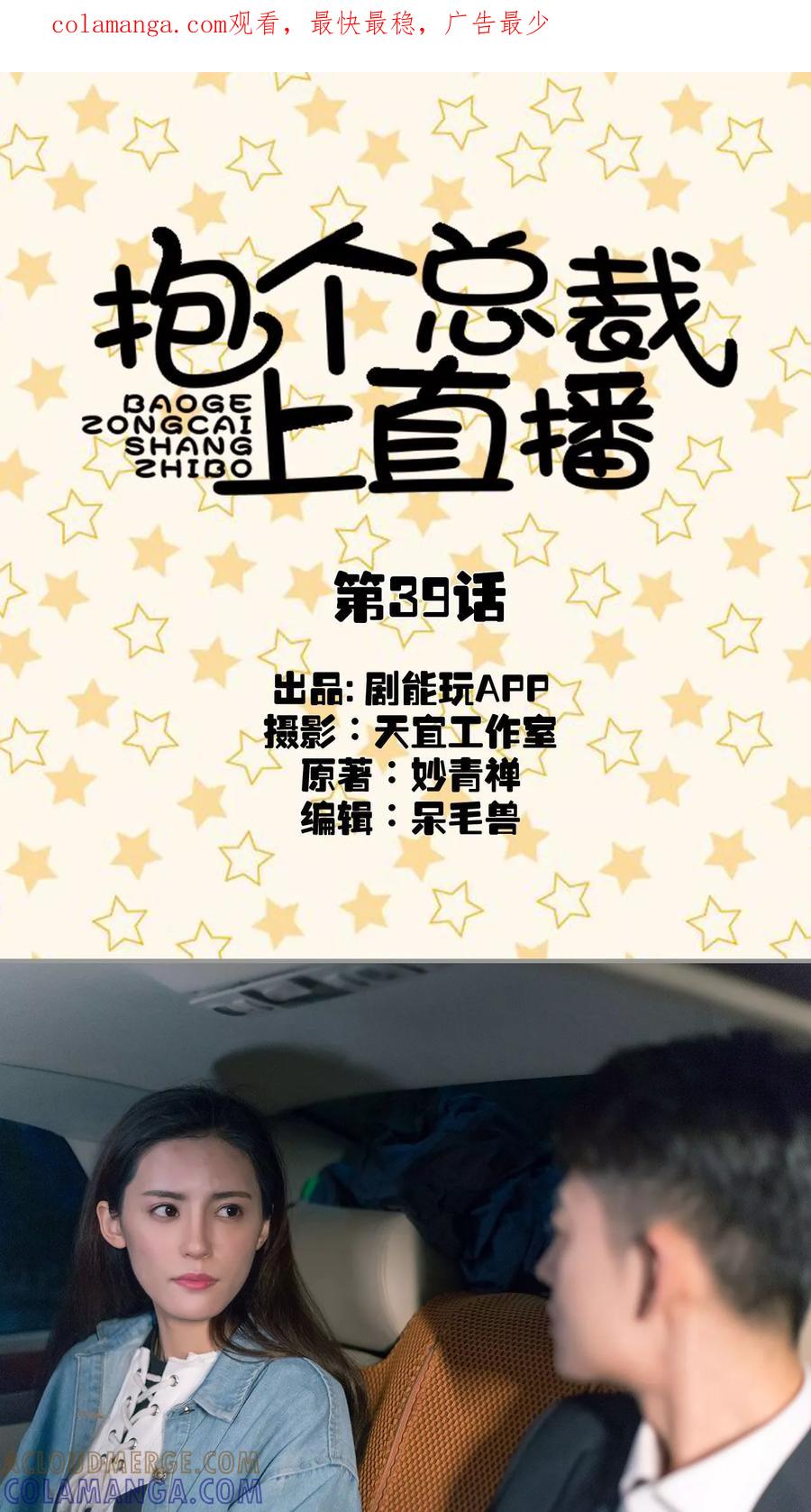 第39话-抱个总裁上直播-剧能玩（第1张）