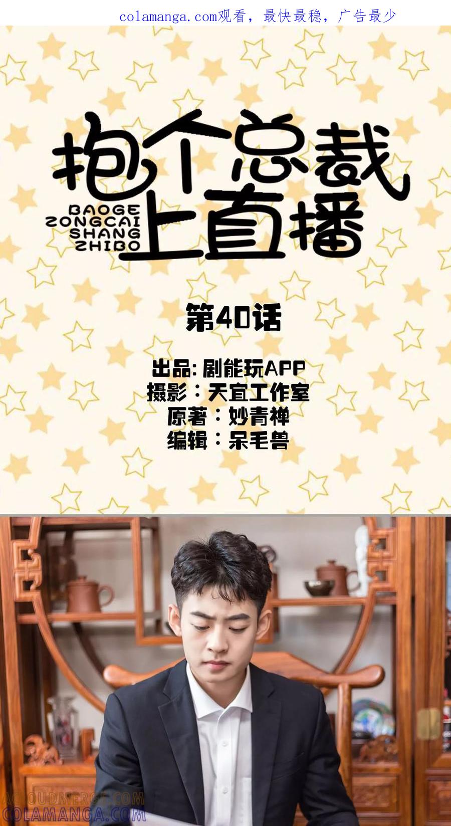 第40话-抱个总裁上直播-剧能玩（第1张）