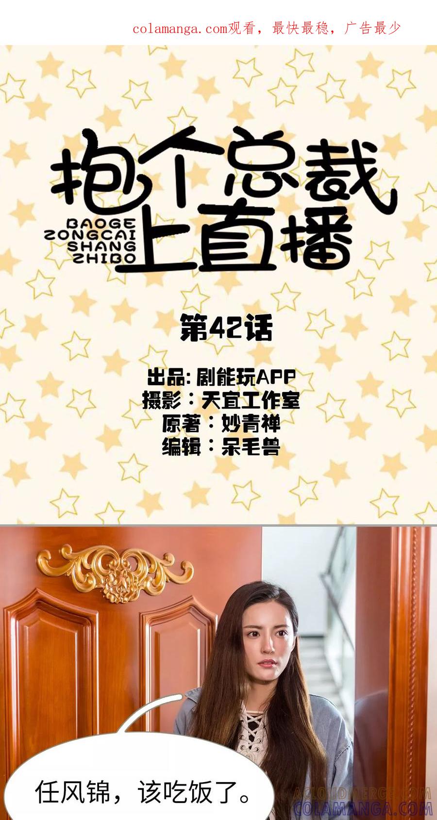 第42话-抱个总裁上直播-剧能玩（第1张）