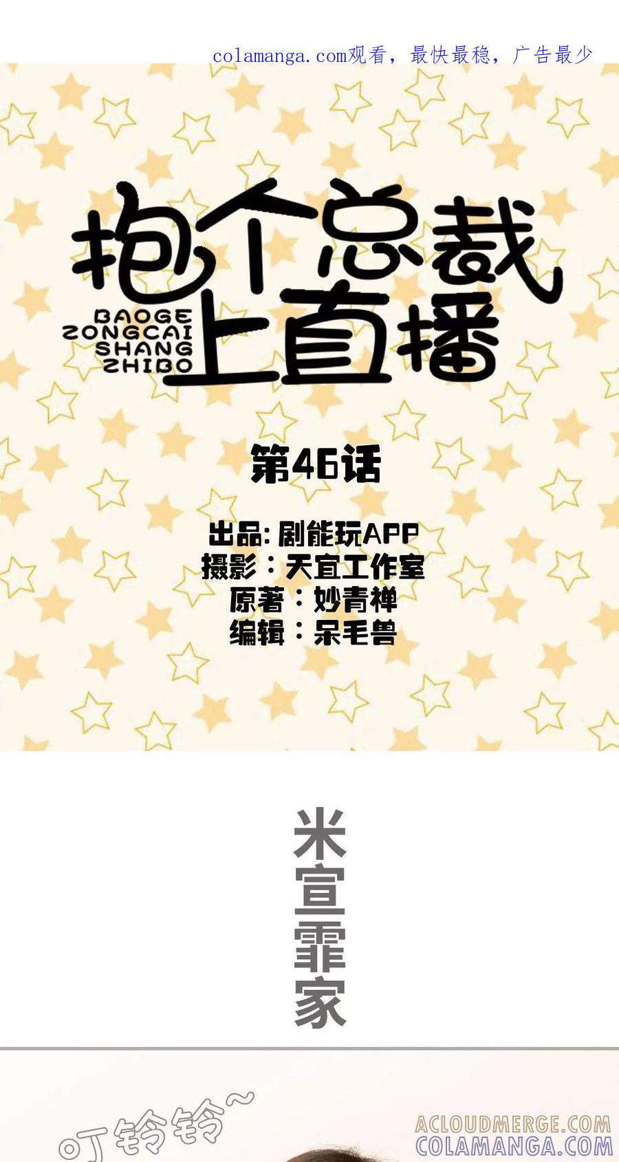 第46话-抱个总裁上直播-剧能玩（第1张）