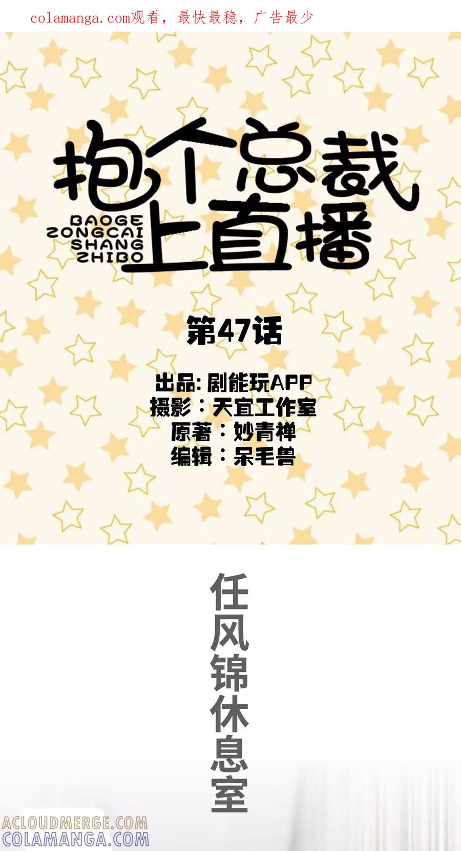 第47话-抱个总裁上直播-剧能玩（第1张）