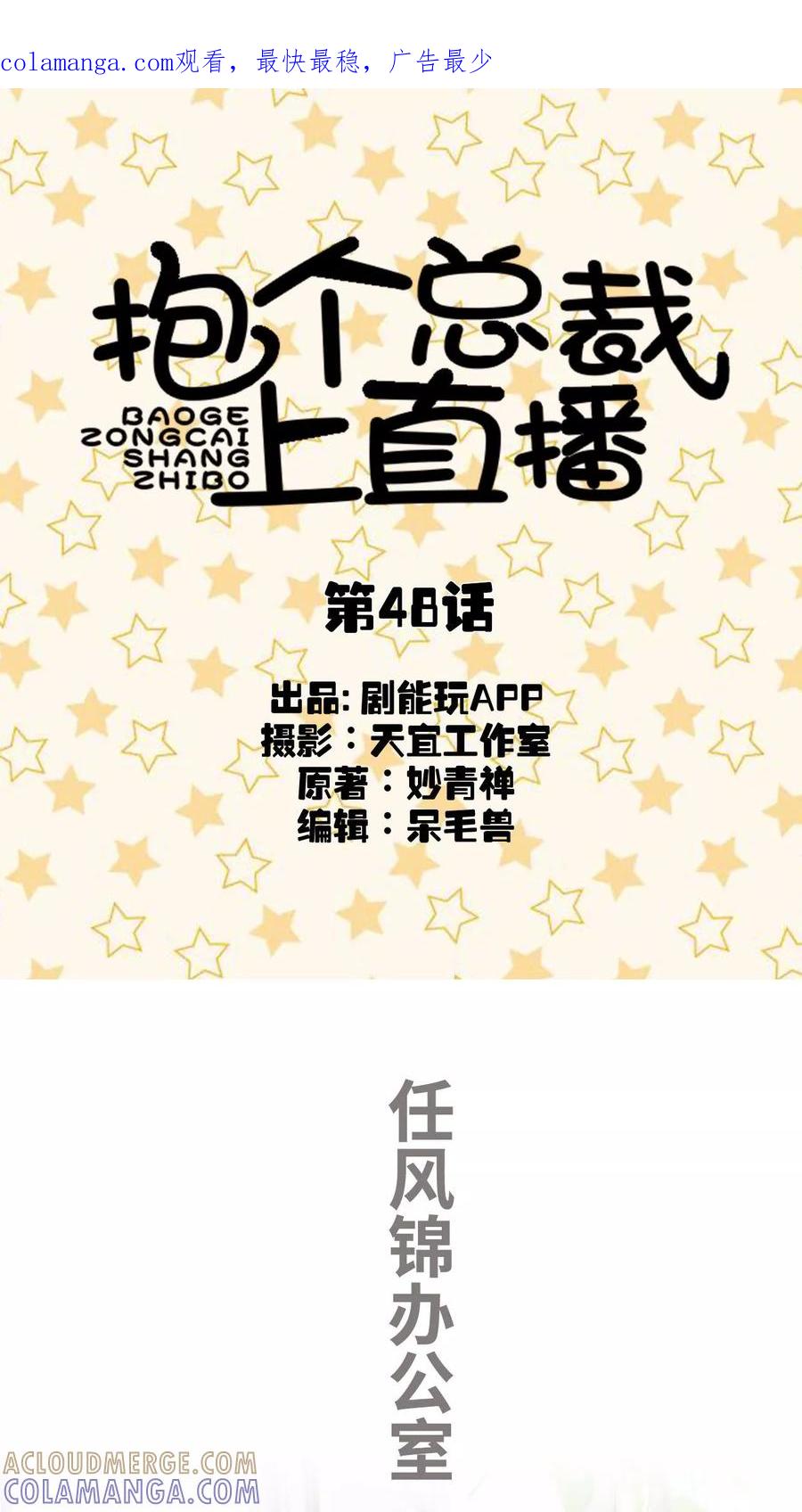 第48话-抱个总裁上直播-剧能玩（第1张）