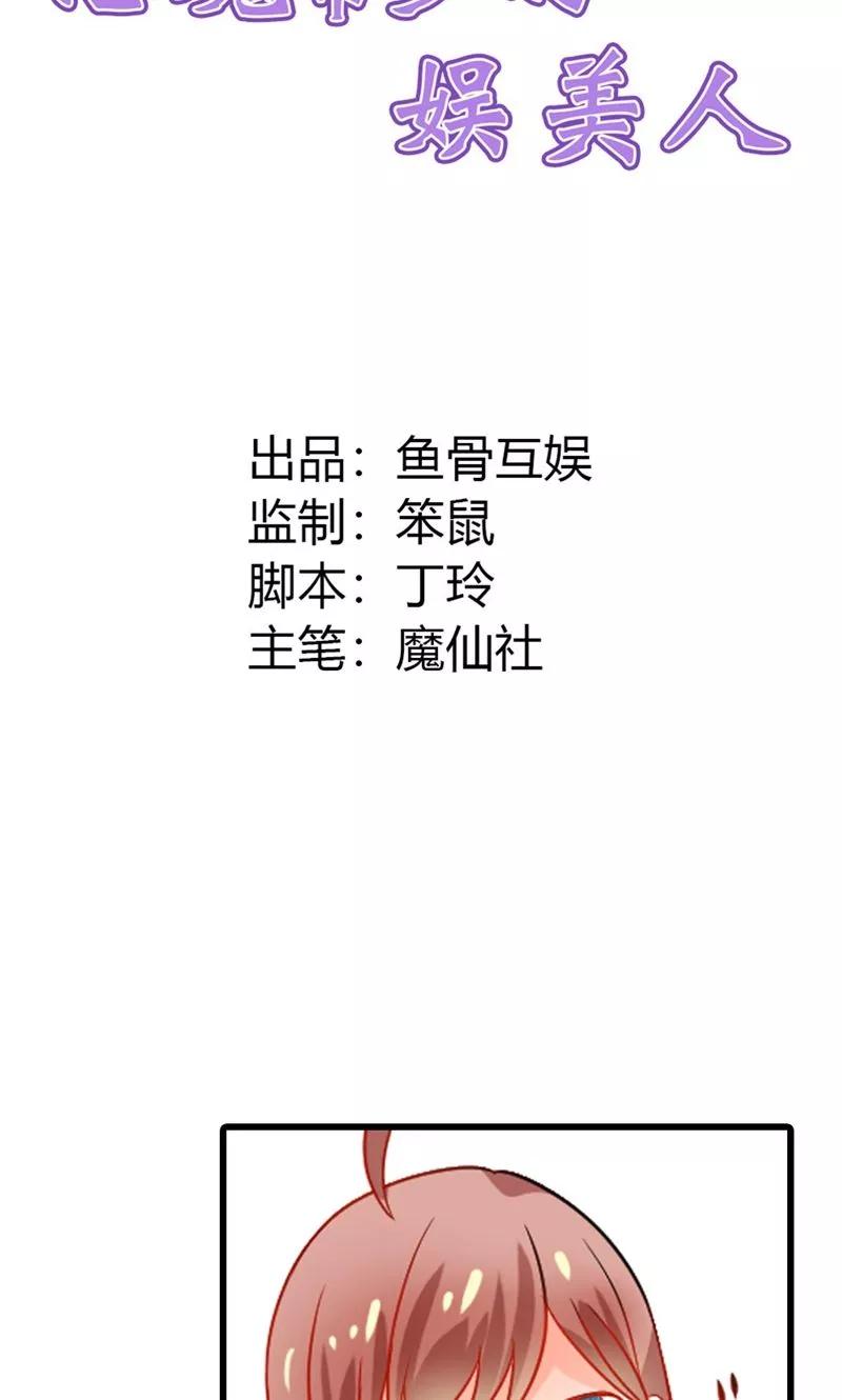 第13话我找到你的未婚夫了！-恶魔帝少的娱美人-鱼骨动漫（第2张）