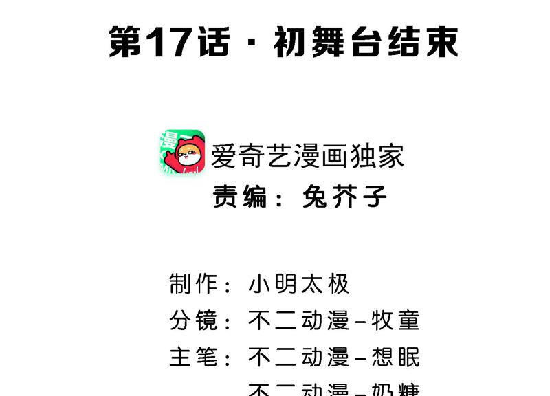 第17话初舞台结束-闪耀吧！钻石少女！-爱奇艺漫画（第4张）