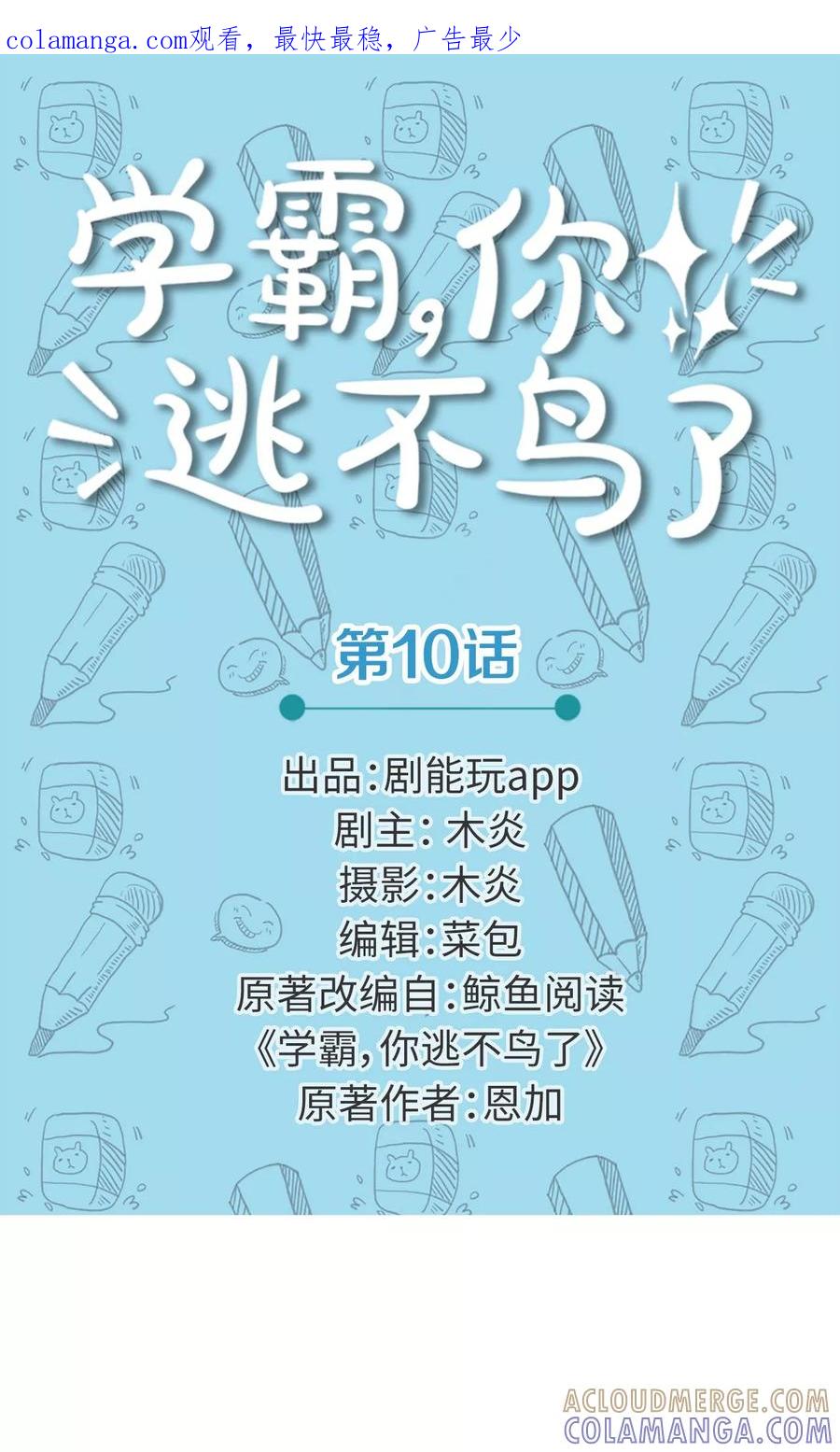 第10话-学霸，你逃不鸟了-剧能玩（第1张）