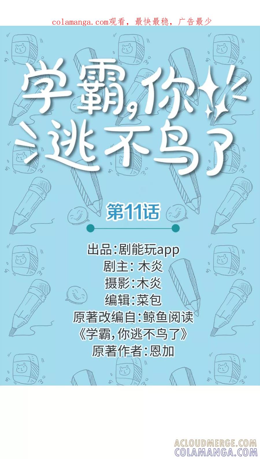 第11话-学霸，你逃不鸟了-剧能玩（第1张）