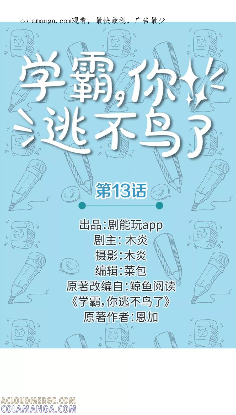 第13话-学霸，你逃不鸟了-剧能玩（第1张）