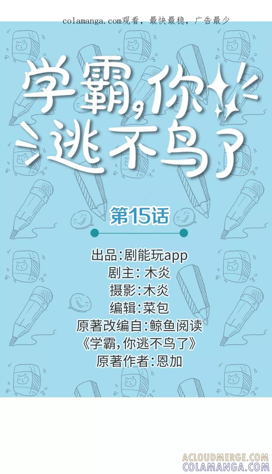 第15话-学霸，你逃不鸟了-剧能玩（第1张）