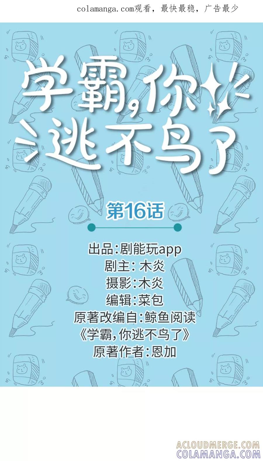 第16话-学霸，你逃不鸟了-剧能玩（第1张）