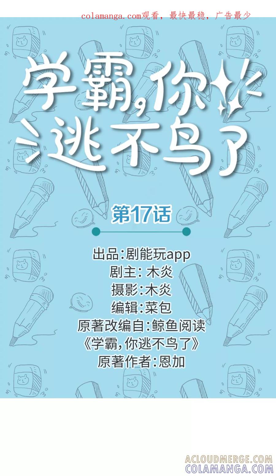 第17话-学霸，你逃不鸟了-剧能玩（第1张）