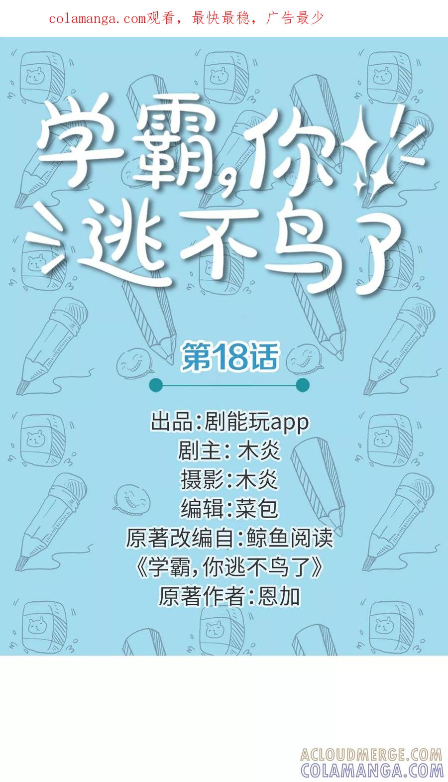 第18话-学霸，你逃不鸟了-剧能玩（第1张）